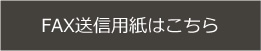 FAX送信用紙はこちら