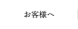 お客様へ