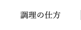 調理の仕方