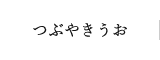 つぶやきうお