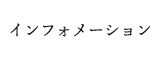 インフォメーション